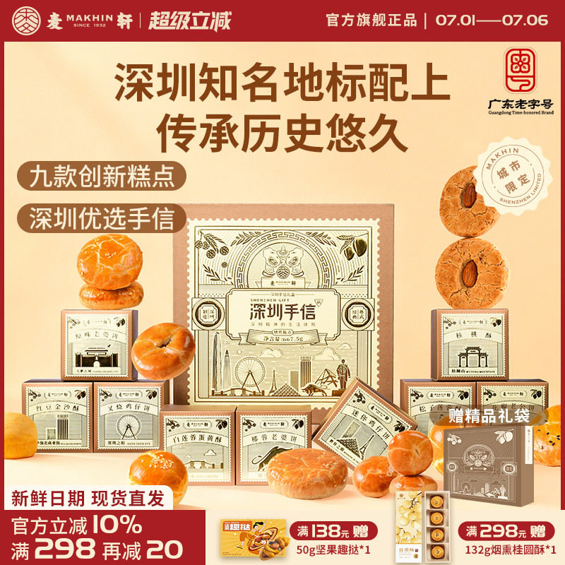【深圳机场同款手信】麦轩糕点礼盒装广式特产点心礼包小吃伴手礼