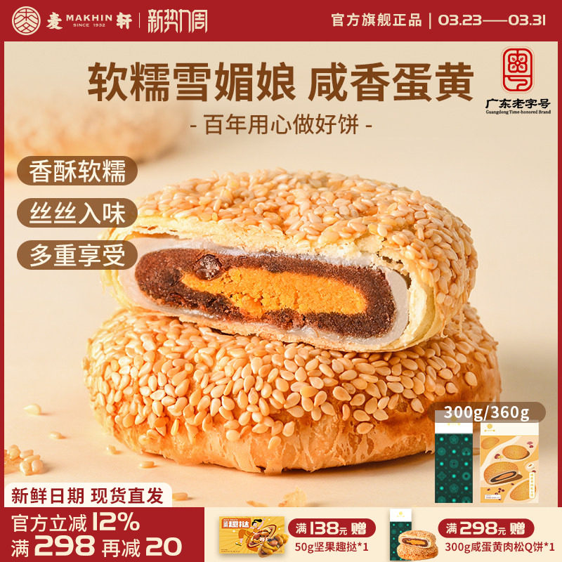 麦轩咸蛋黄肉松麻薯Q饼 360g独立包装酥皮馅饼粤式营养代早餐点心