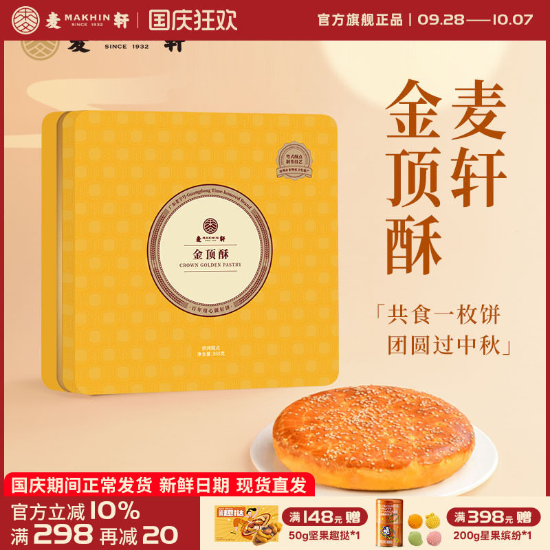麦轩金顶酥酥皮大月饼