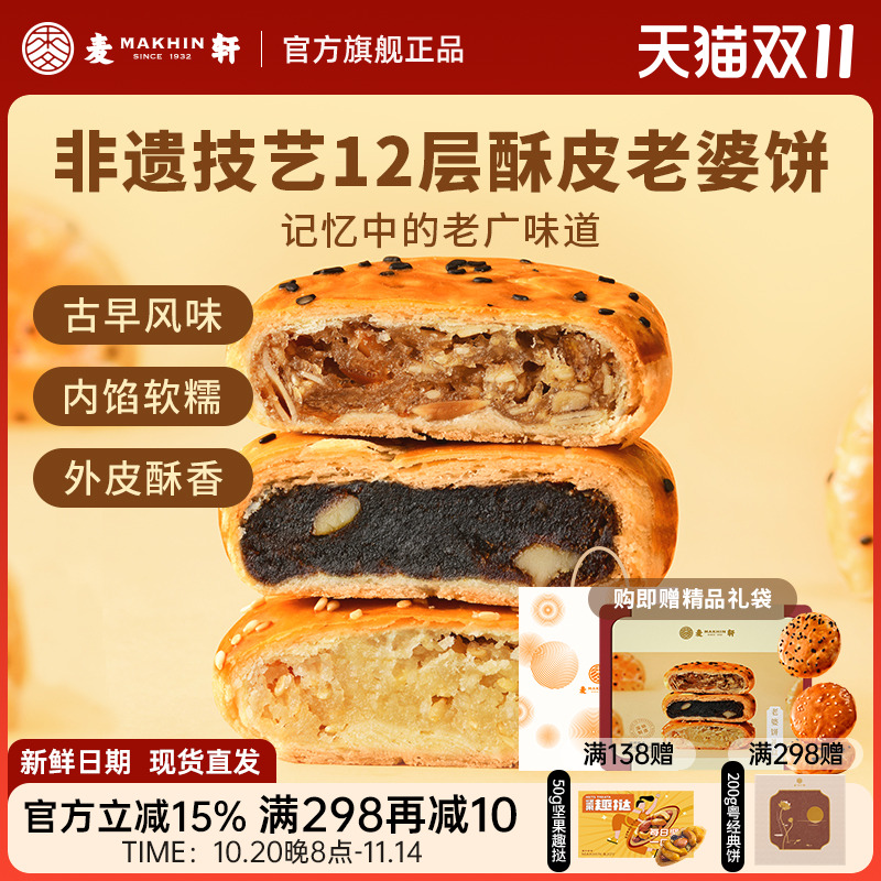 麦轩非遗正宗老婆饼480g传统粤式风味糕点心椰蓉红枣多口味礼盒装