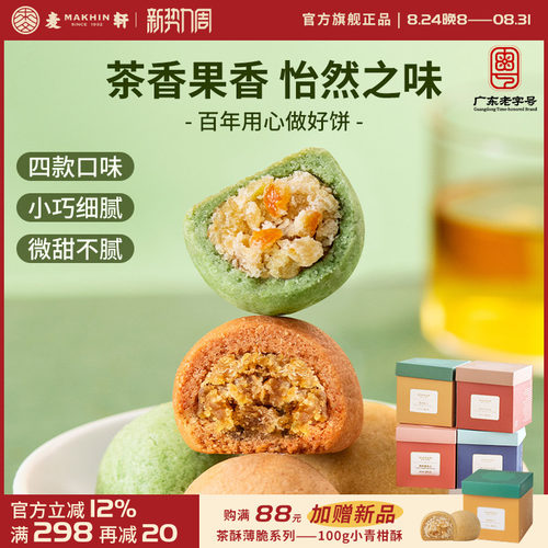 麦轩青柠小青柑一口酥