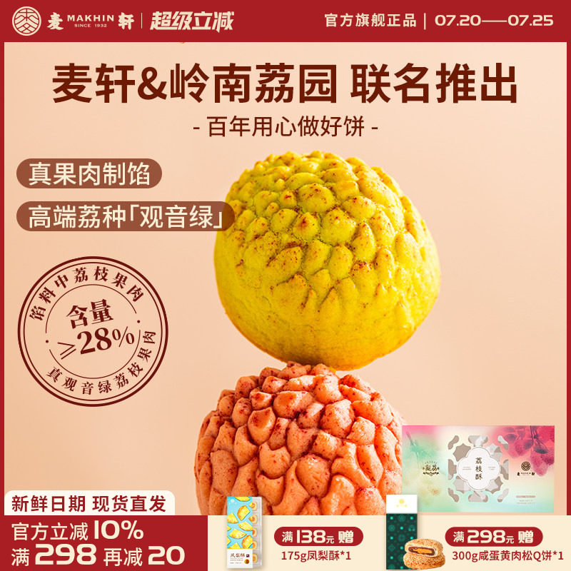 麦轩荔枝酥252g观音绿荔枝