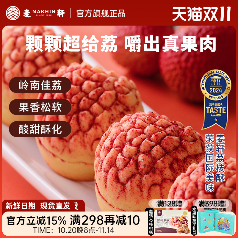 麦轩真果肉凤梨酥荔枝酥手信
