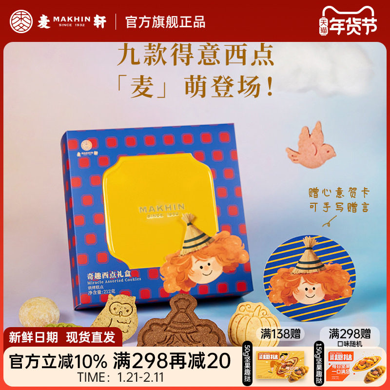 麦轩奇趣西点曲奇饼干抹茶树莓巧克力芝士坚果多口味集锦精品礼盒