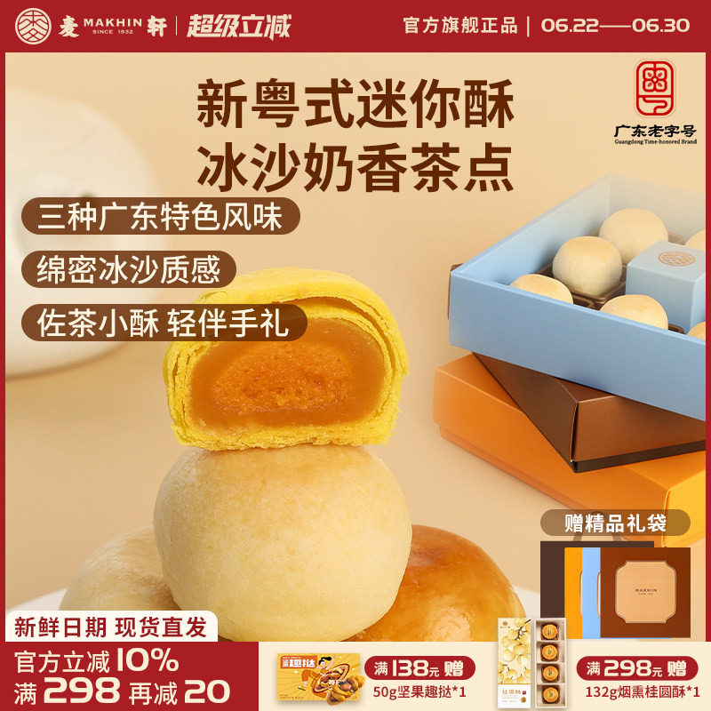 麦轩迷你酥系列冰沙奶酥 金沙奶黄酥 陈皮豆沙酥手信版粤式糕点心