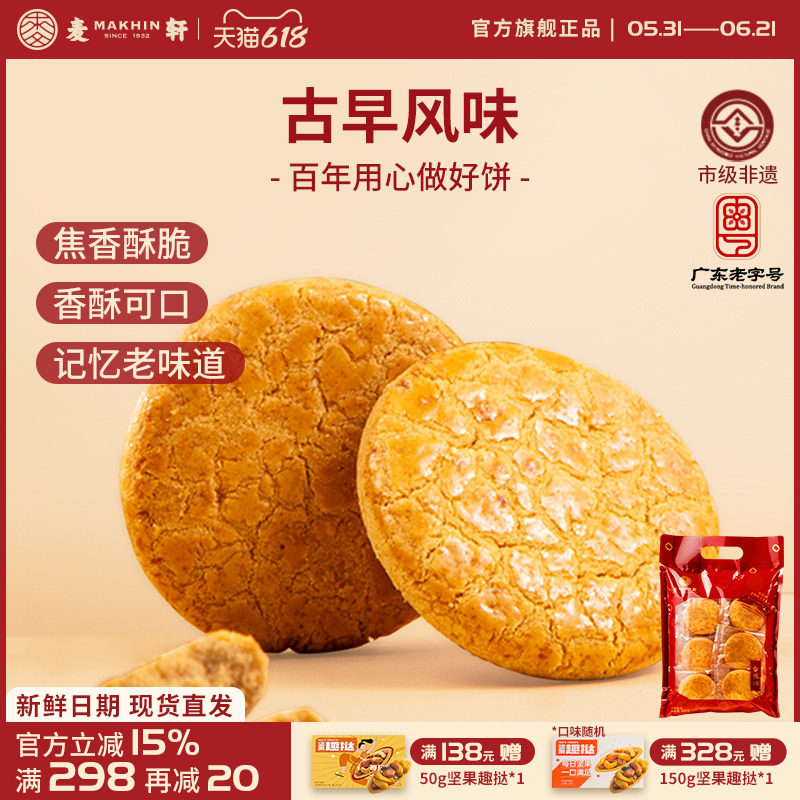 麦轩非遗400g核桃酥休闲茶歇零食粤式风味美食独立包装下午茶糕点