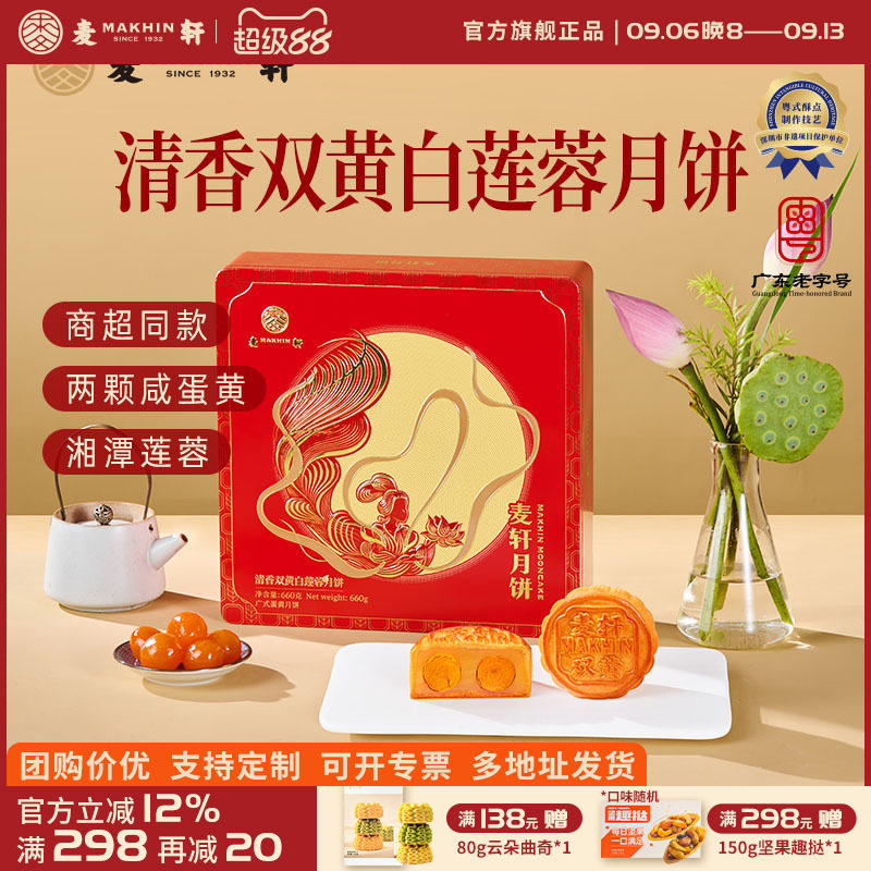 麦轩双黄白莲蓉660g湘潭莲子月饼