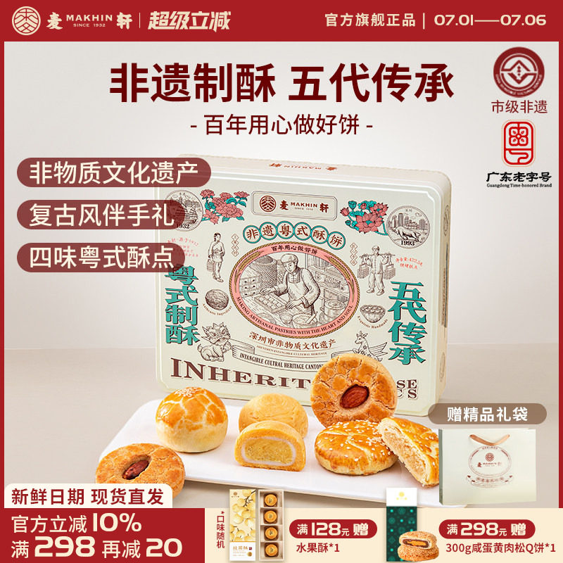 麦轩限量非遗粤式酥饼礼盒蛋黄酥老婆饼杨枝甘露潮式酥核桃酥手信