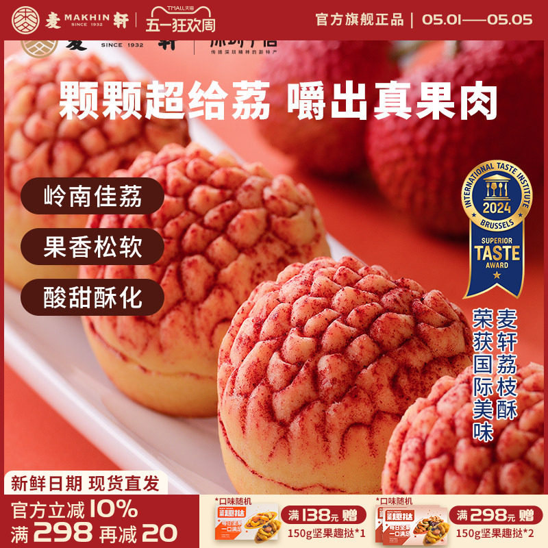 【荔枝真果肉】麦轩岭南荔枝酥凤梨酥280g粤式糕点广东特产礼盒装