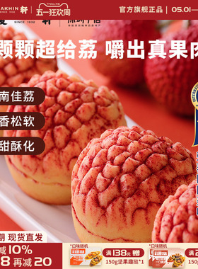 【荔枝真果肉】麦轩岭南荔枝酥凤梨酥280g粤式糕点广东特产礼盒装