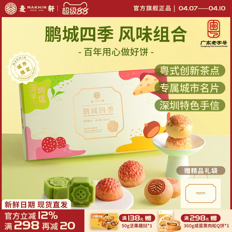 麦轩鹏城四季手信礼盒荔枝酥绿豆糕栗子烧组合粤式下午茶点心特产