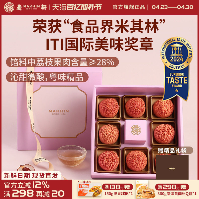 麦轩礼盒版岭南凤梨酥荔枝酥广东深圳传统糕点心精品手信特产280g