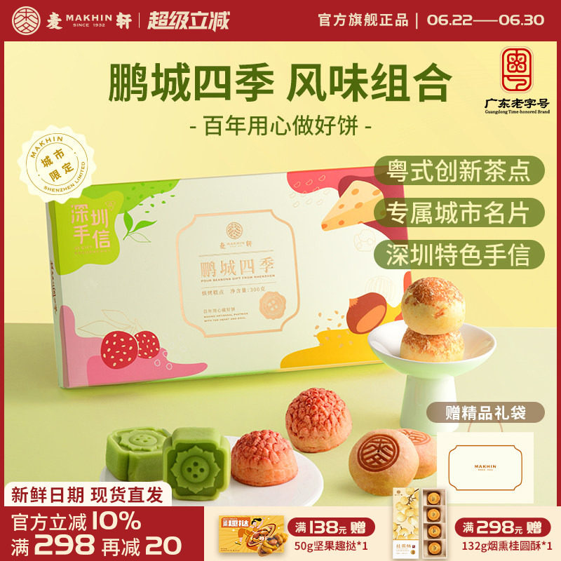 麦轩鹏城四季手信礼盒荔枝酥绿豆糕栗子烧组合粤式下午茶点心特产