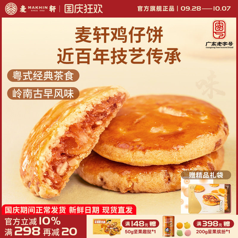 麦轩广东深圳特产378g叉烧鸡仔饼老人小孩零食小糕点香港手信点心