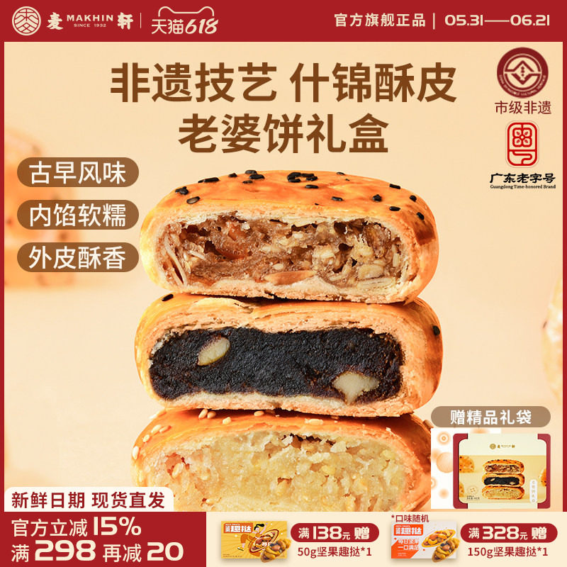 麦轩非遗正宗老婆饼480g传统粤式风味糕点心椰蓉红枣多口味礼盒装