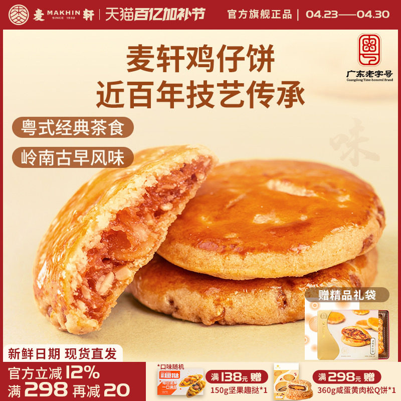 麦轩广东深圳特产378g叉烧鸡仔饼老人小孩零食小糕点香港手信点心