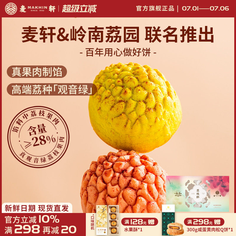 麦轩观荔荔枝酥深圳特产精品手信观音绿荔枝送礼高端糕点手信252g