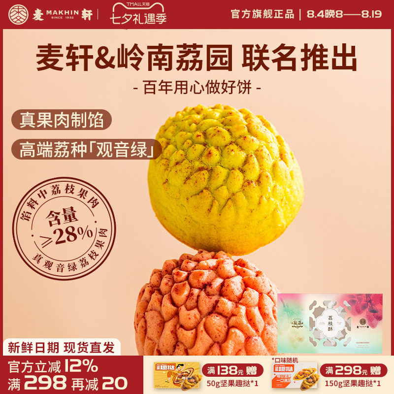 麦轩荔枝酥252g观音绿荔枝