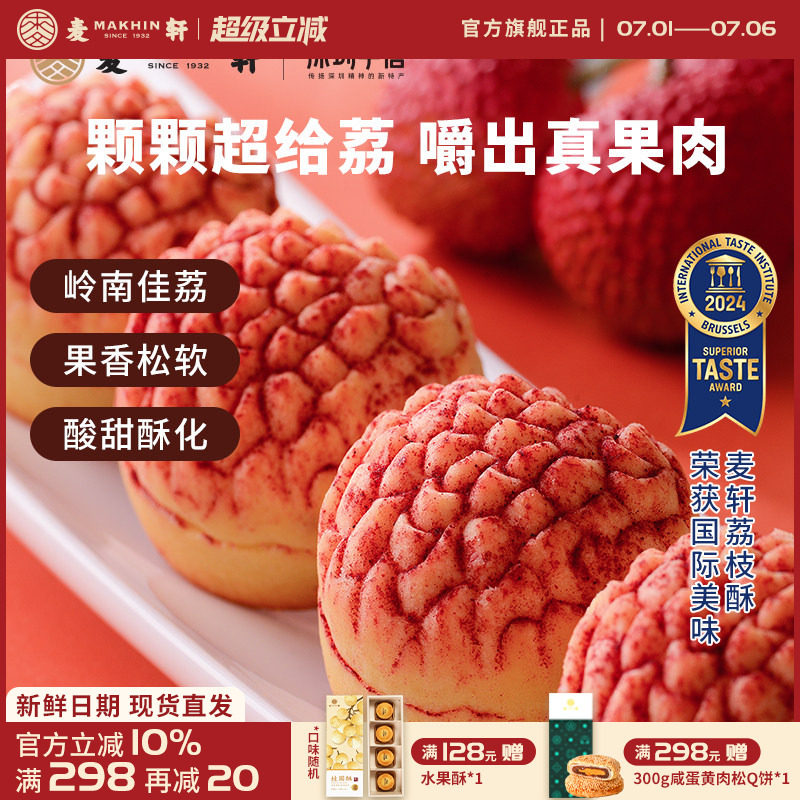 【荔枝真果肉】麦轩岭南荔枝酥凤梨酥280g粤式糕点广东特产礼盒装