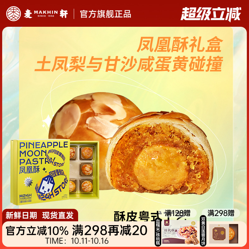 麦轩酥皮酸甜蛋黄480g凤凰酥月饼
