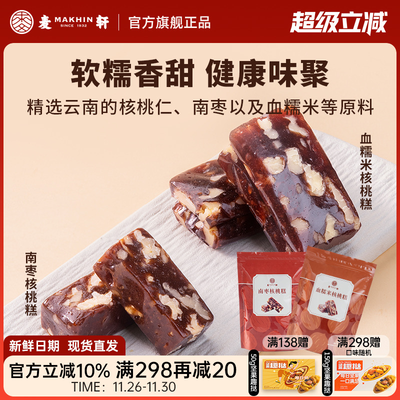 麦轩血糯米南枣核桃糕健康零食