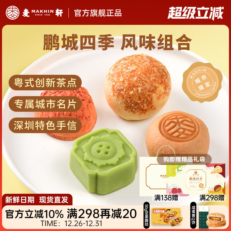 麦轩鹏城四季手信礼盒荔枝酥绿豆糕栗子烧组合粤式下午茶点心特产