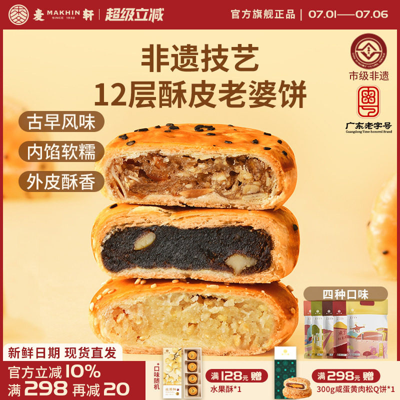 【特惠装】非遗老婆饼320g传统粤式风味糕点心椰蓉红枣多口味袋装