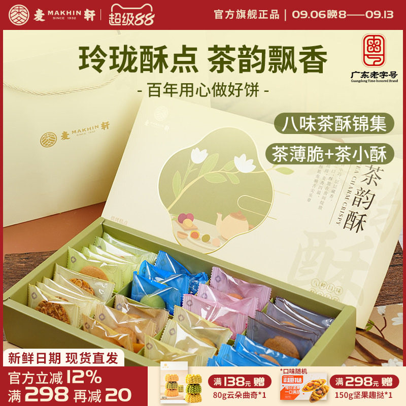 麦轩茶韵酥礼盒下午茶