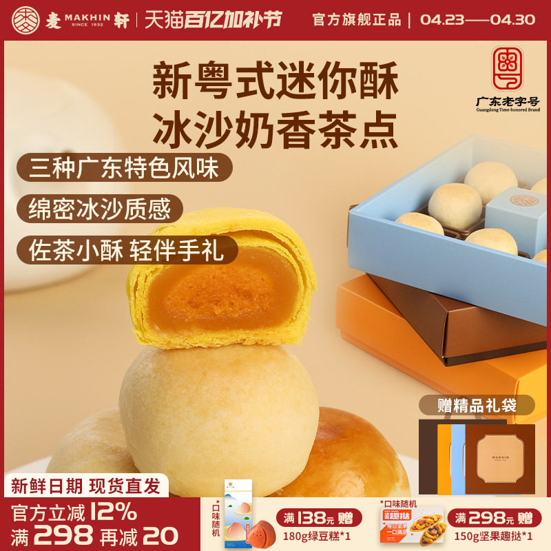 麦轩迷你酥系列冰沙奶酥 金沙奶黄酥 陈皮豆沙酥手信版粤式糕点心