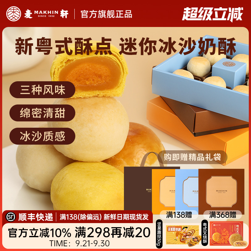 麦轩迷你酥系列冰沙奶酥 金沙奶黄酥 陈皮豆沙酥手信版粤式糕点心