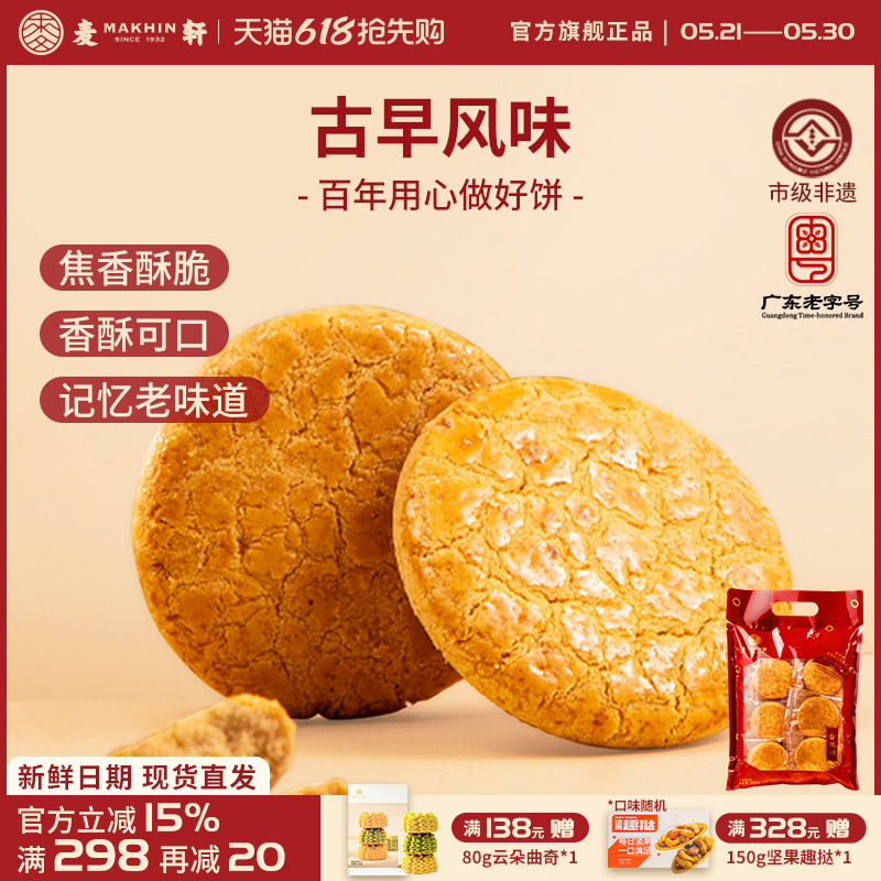 麦轩非遗400g核桃酥休闲茶歇零食粤式风味美食独立包装下午茶糕点