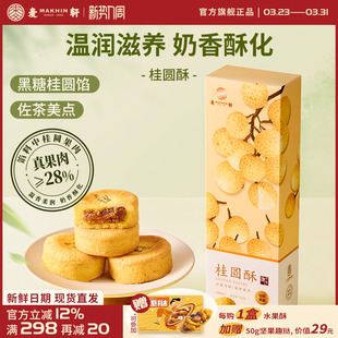 麦轩风干真果肉含量≥28%龙眼酥132g岭南风味特产糕点下午茶零食