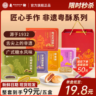 麦轩非遗粤式 酥饼叉烧椰皇杨枝甘露酥下午茶广东手信零食特产礼盒