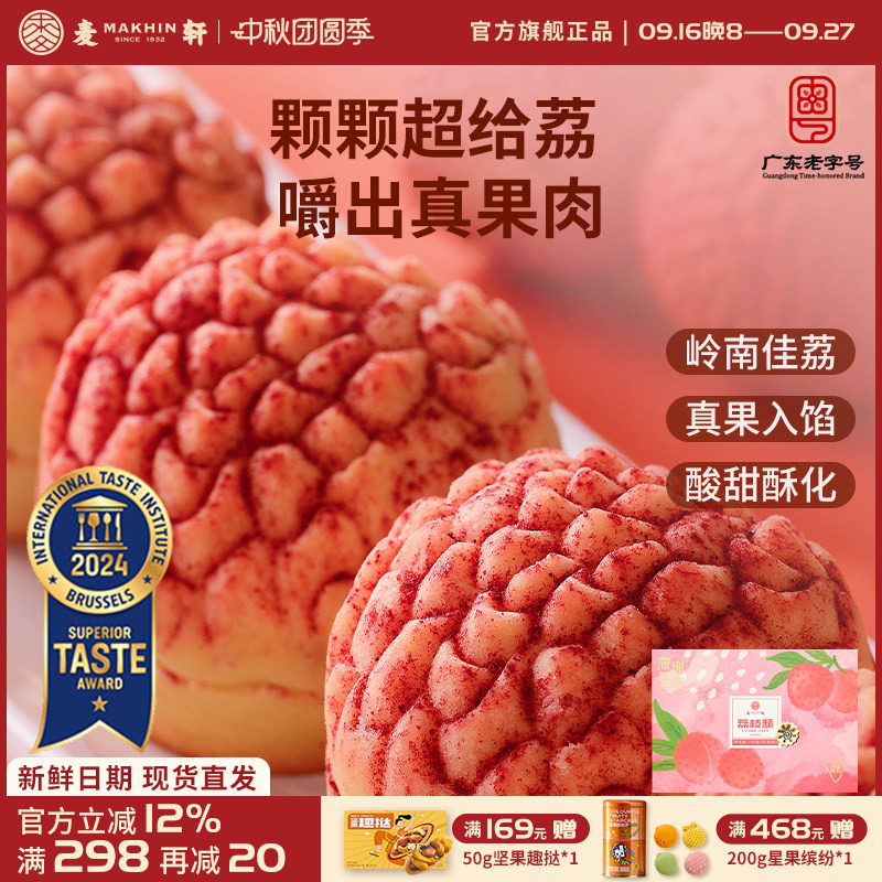 麦轩真果肉凤梨酥荔枝酥手信