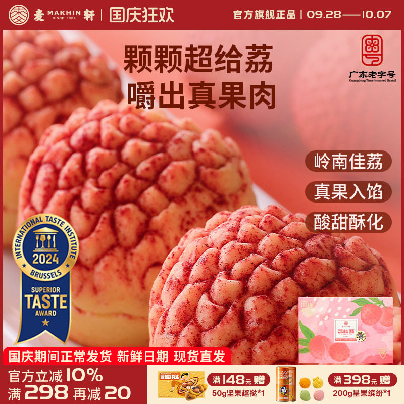麦轩真果肉凤梨酥荔枝酥手信