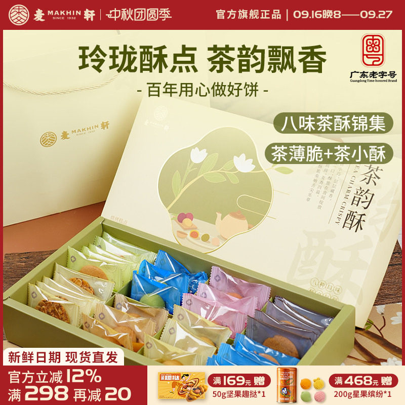 麦轩茶韵酥礼盒下午茶