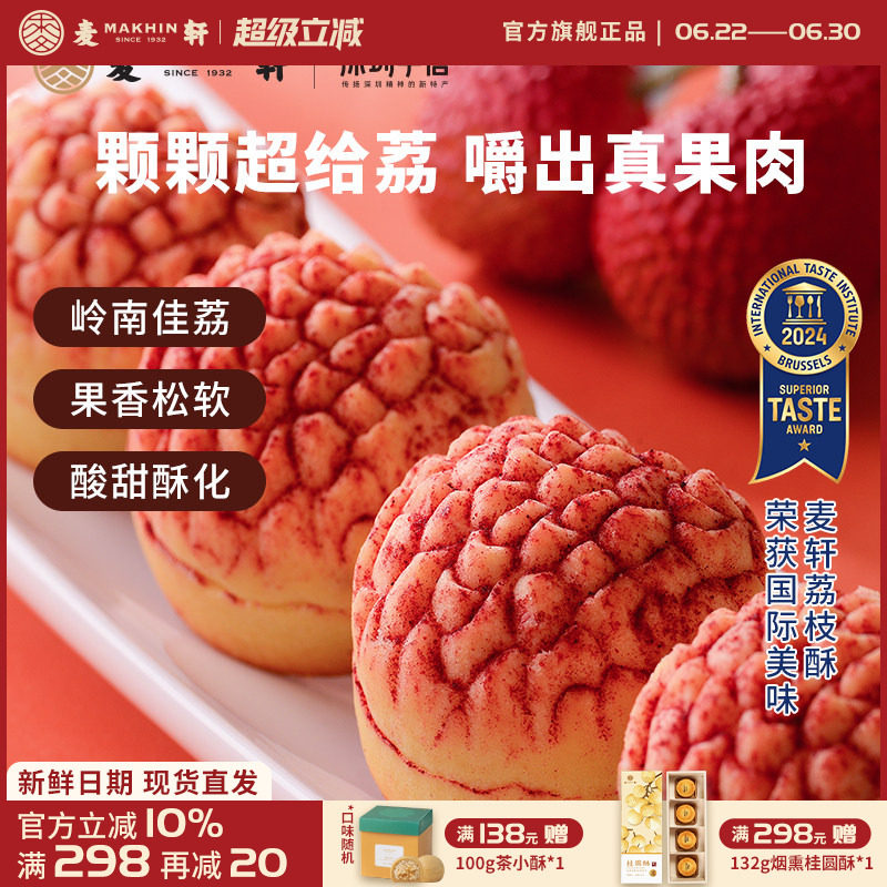 【荔枝真果肉】麦轩岭南荔枝酥凤梨酥280g粤式糕点广东特产礼盒装