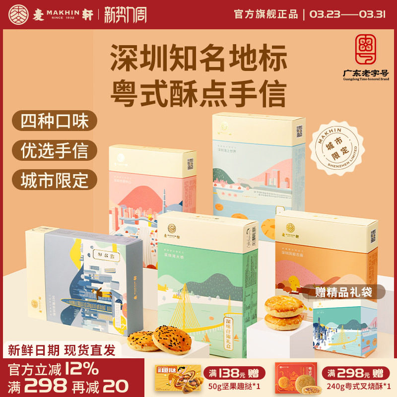 麦轩粤式糕点五盒套装老婆饼鸡仔饼老公饼核桃酥深圳手信特产推荐