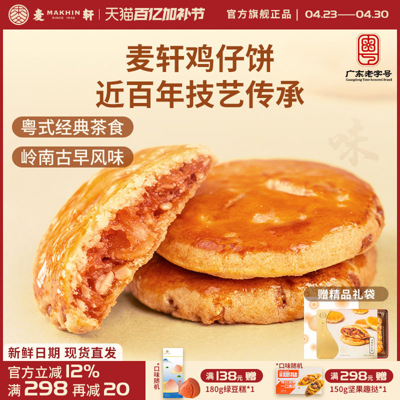 麦轩广东深圳特产378g叉烧鸡仔饼老人小孩零食小糕点香港手信点心