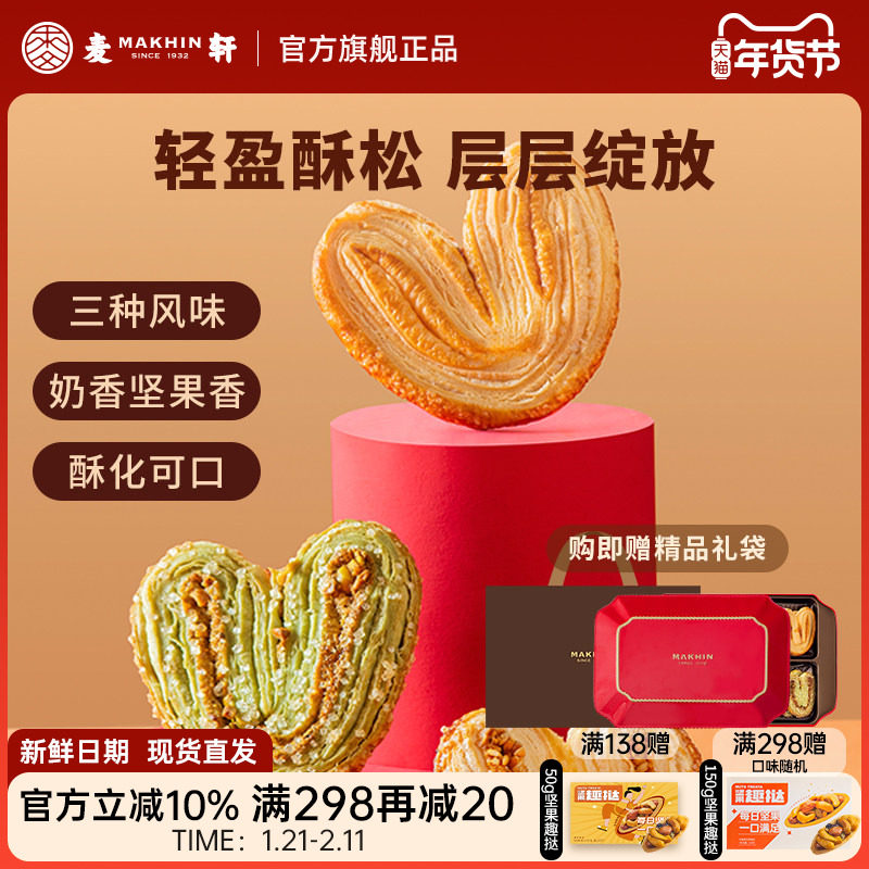 麦轩酥松大蝴蝶酥进口黄油枫糖亚麻籽开心果什锦甜心酥手信伴手礼,零食/坚果/特产,蝴蝶酥,淘宝优惠券,粉丝福利购,淘宝优惠卷