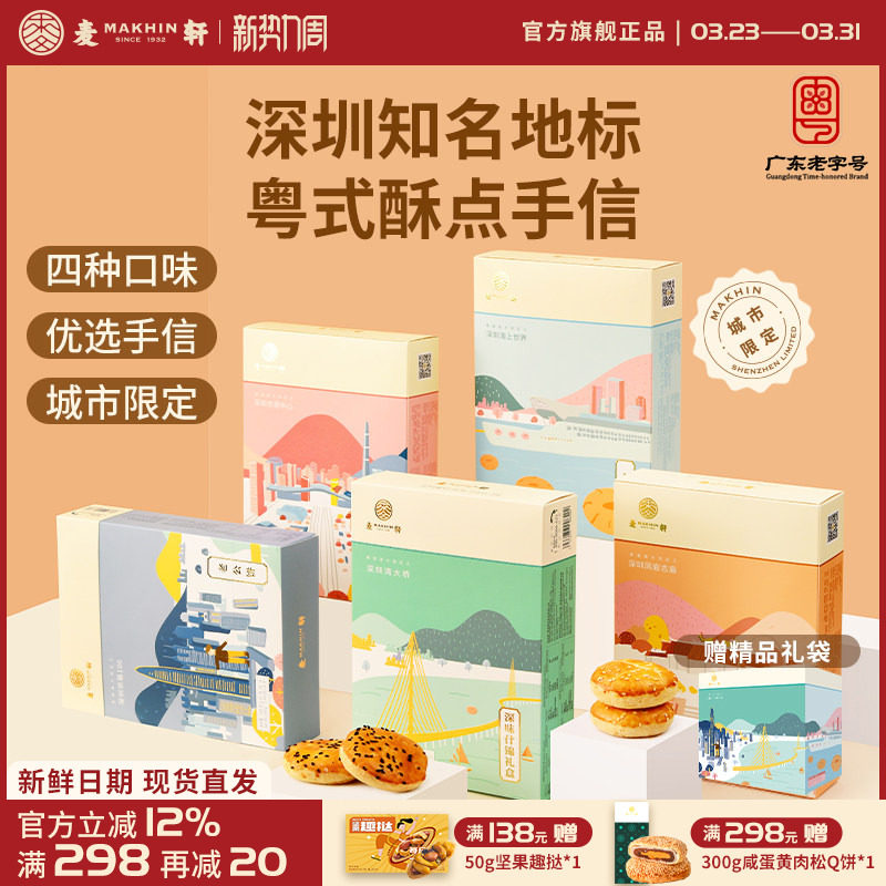 麦轩粤式糕点五盒套装老婆饼鸡仔饼老公饼核桃酥深圳手信特产推荐