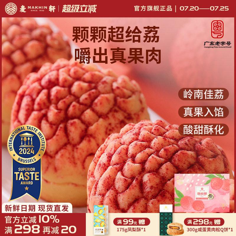 麦轩真果肉凤梨酥荔枝酥手信