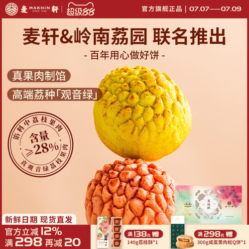 麦轩荔枝酥252g观音绿荔枝
