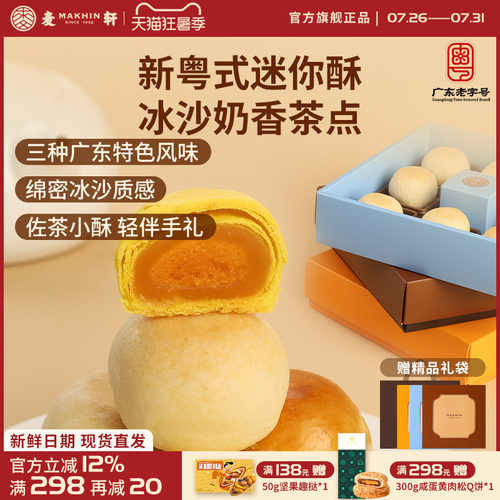 麦轩迷你冰沙奶酥金沙奶黄酥礼盒