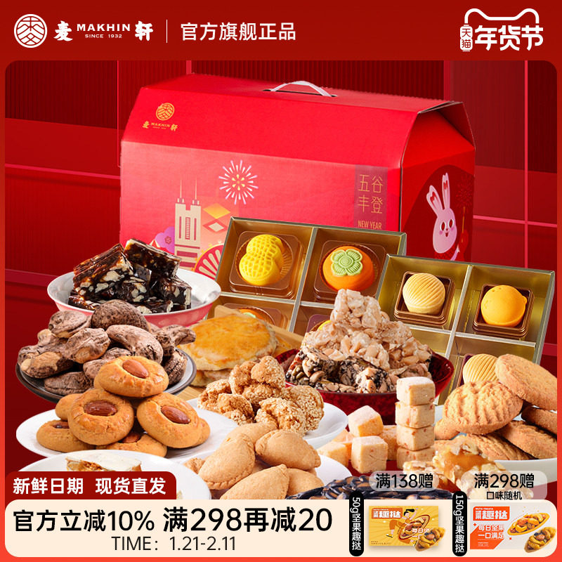 麦轩五谷丰登年货大礼包2316g什锦酥糖香酥角果仁送礼盒装,零食/坚果/特产,糕点礼盒/伴手礼,淘宝优惠券,粉丝福利购,淘宝优惠卷