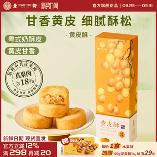 麦轩风干真果肉含量≥18%黄皮酥132g粤式 风味特产糕点零食伴手礼