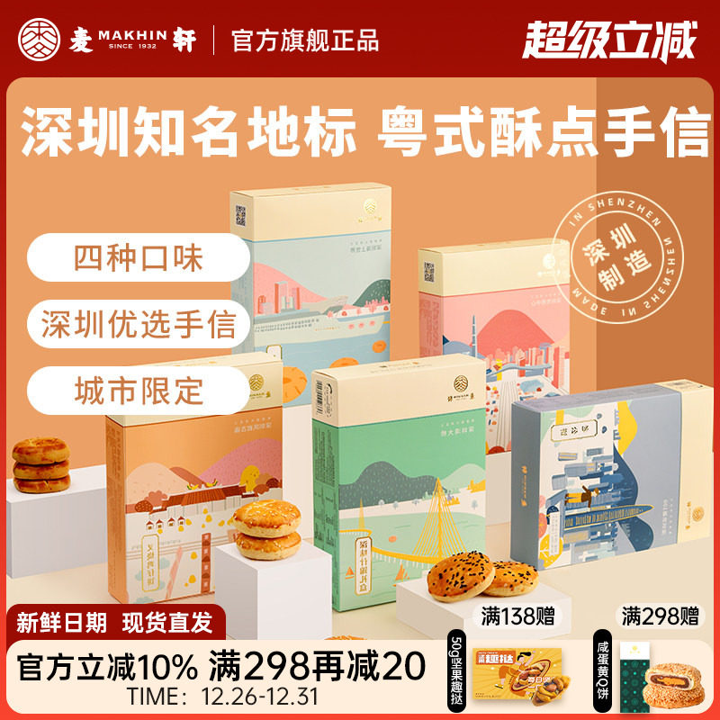 麦轩粤式糕点五盒套装老婆饼鸡仔饼老公饼核桃酥深圳手信特产推荐