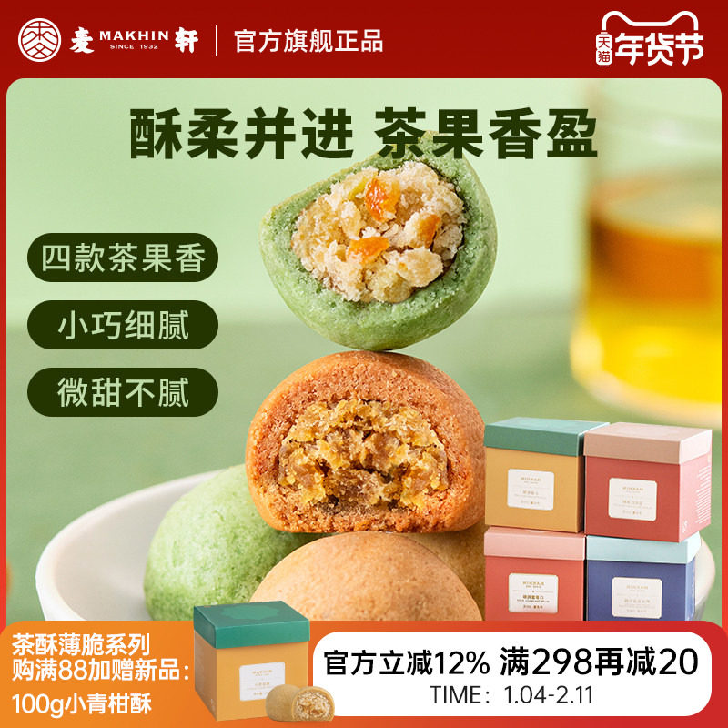 麦轩真茶酥 鸭屎香青柠小青柑荔枝红茶酥系列 下午茶零食西式糕点,零食/坚果/特产,中式糕点/新中式糕点,淘宝优惠券,粉丝福利购,淘宝优惠卷
