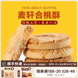 麦轩非遗400g核桃酥休闲茶歇零食粤式风味美食独立包装下午茶糕点