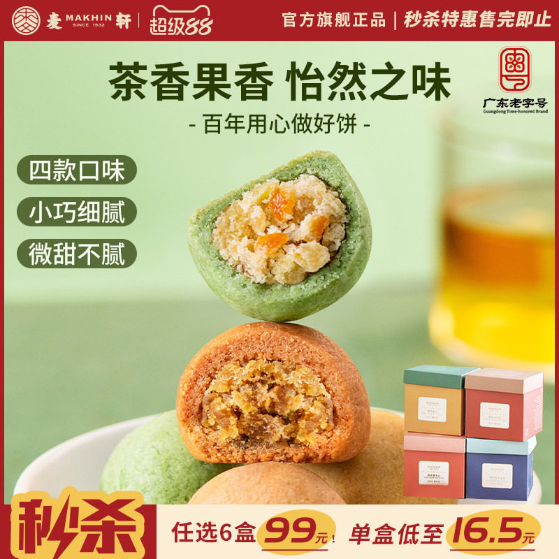 麦轩青柠小青柑一口酥茶薄脆零食